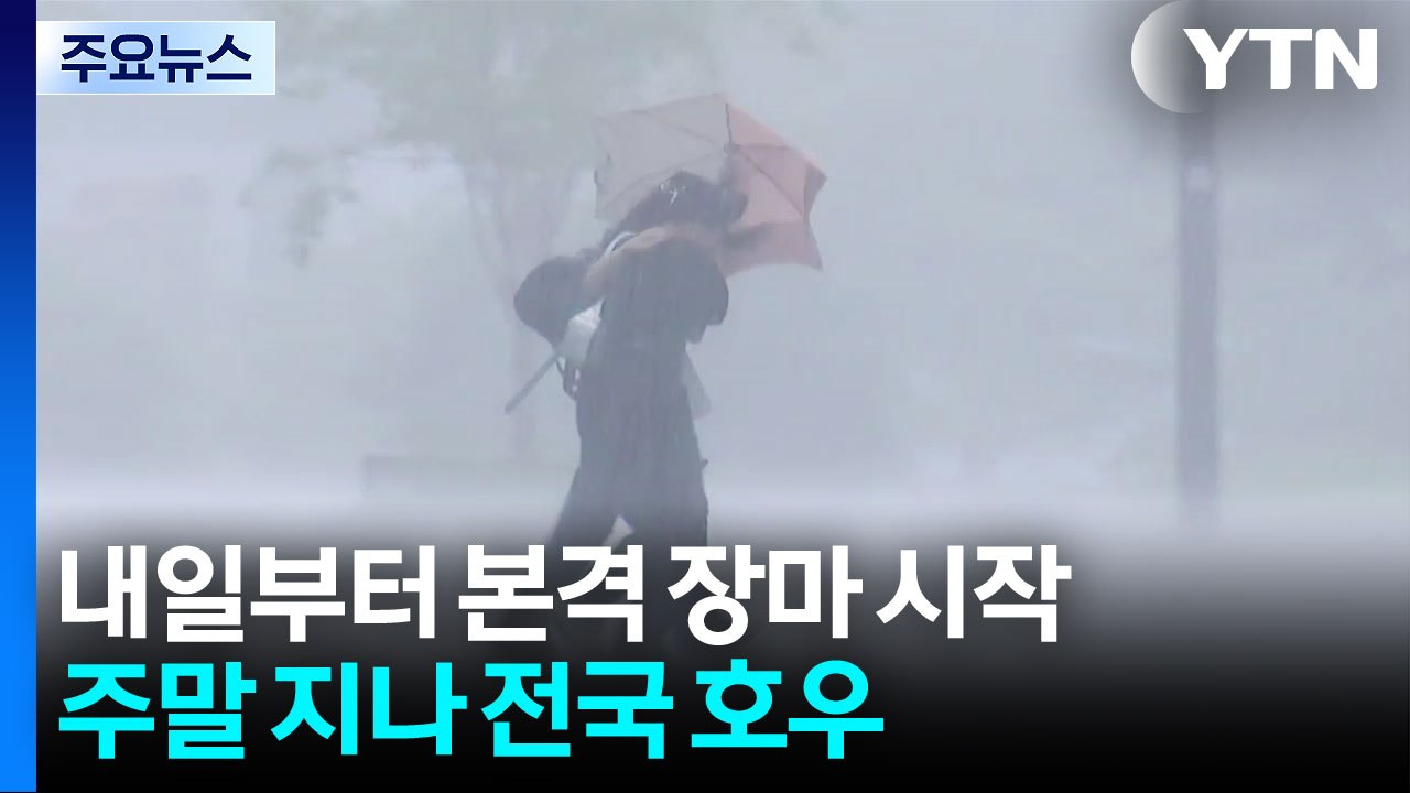 [날씨] 더위·소나기 뒤 본격 장맛비...주말 지나 전국 호우 / YTN