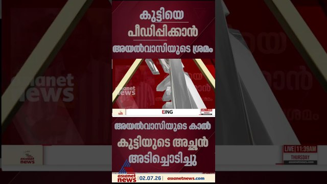 തിരുവനന്തപുരത്ത് മകളെ പീഡിപ്പിക്കാൻ ശ്രമിച്ച അയൽവാസിയുടെ കാൽ തല്ലിയൊടിച്ച് പിതാവ്