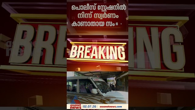 കരിപ്പൂർ പൊലീസ് സ്റ്റേഷനിൽ നിന്ന് എട്ട് പവൻ സ്വർണം കാണാതായ സംഭവം; മുൻ എസ്എച്ച്ഒയ്ക്ക് സസ്പെൻഷൻ