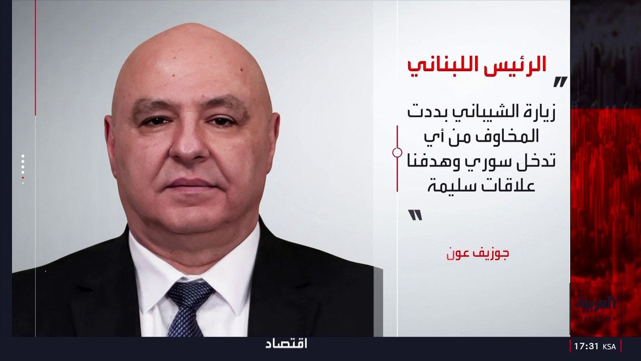 الرئيس اللبناني: زيارة الشيباني تبدد المخاوف من أي تدخل سوري مزعوم