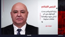 الرئيس اللبناني: زيارة الشيباني تبدد المخاوف من أي تدخل سوري مزعوم