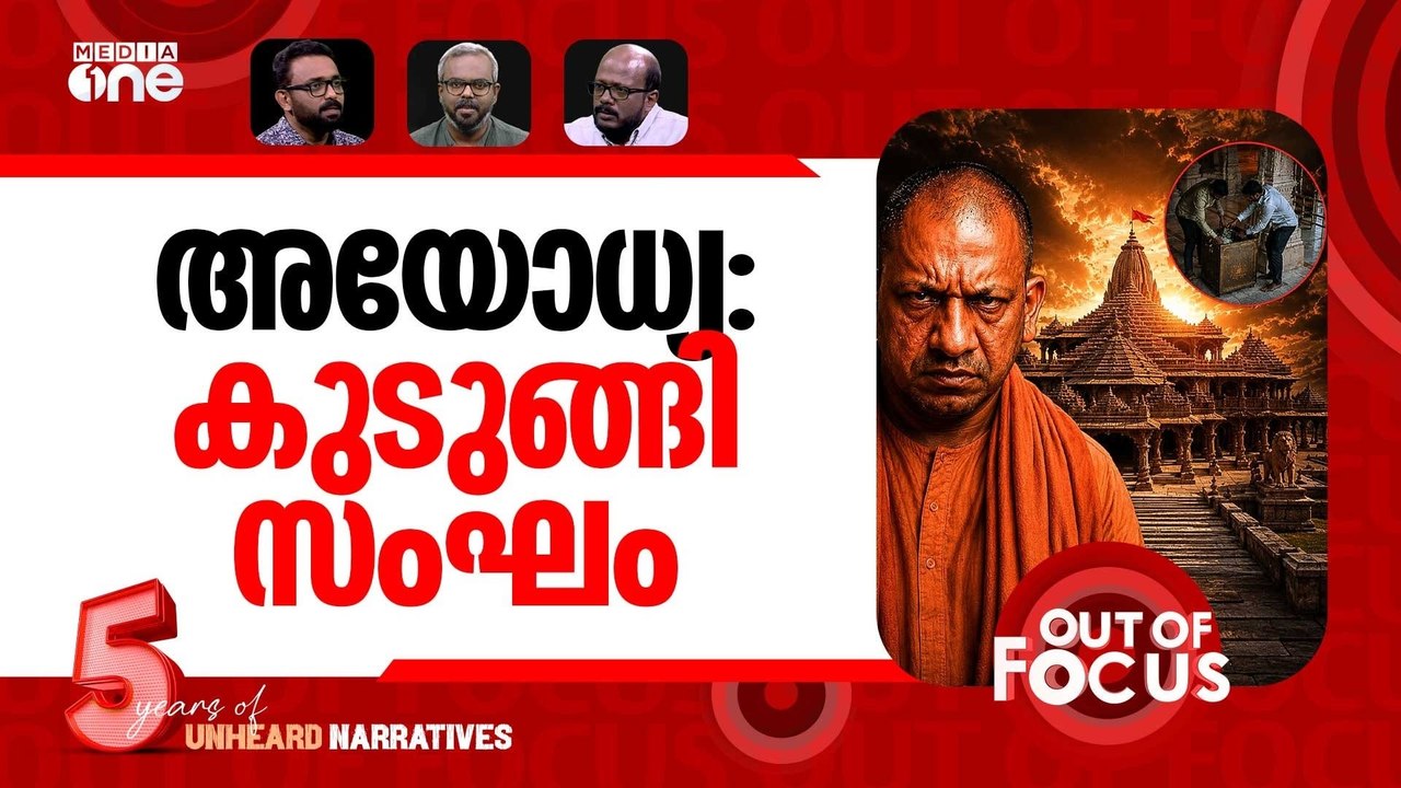 അയോധ്യയിൽ ഇഡി? | Ayodhya scam: ED to conduct probe | Out Of Focus