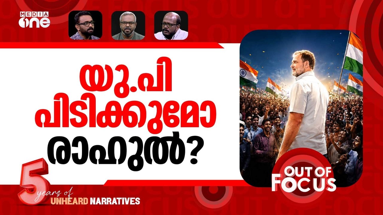 രാഹുലിന്‍റെ 2029 | Rahul Gandhi's Road to 2029 | Out Of Focus