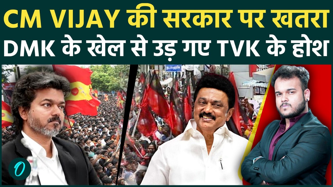 CM Vijay Thalapathy की TVK सरकार पर मंडराया खतरा: Tamil Nadu में सियासी खेल से विजय की कुर्सी हिली ?