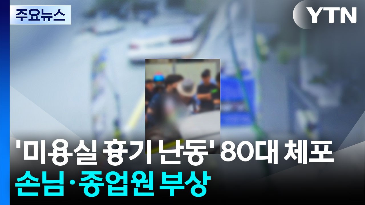 미용실 흉기 난동 80대 체포...손님·종업원 부상 / YTN