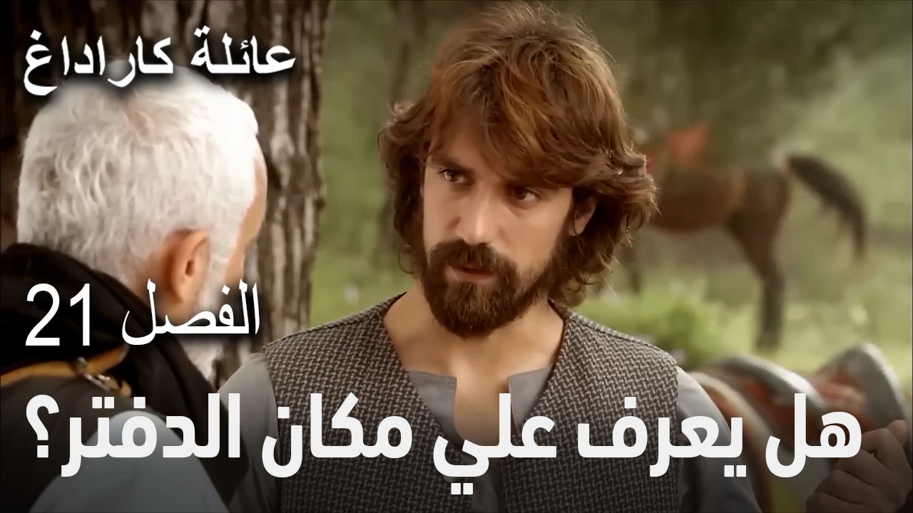 عائلة كاراداغ الحلقة 21 - قدير مستغرب حالة زحل