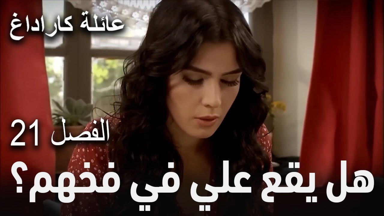 عائلة كاراداغ الحلقة 21 - خالد أغا يضحي بأمواله