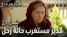 عائلة كاراداغ الحلقة 21 - هل يقع علي في فخهم؟
