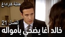 عائلة كاراداغ الحلقة 21 - جمال يكذب على أمه
