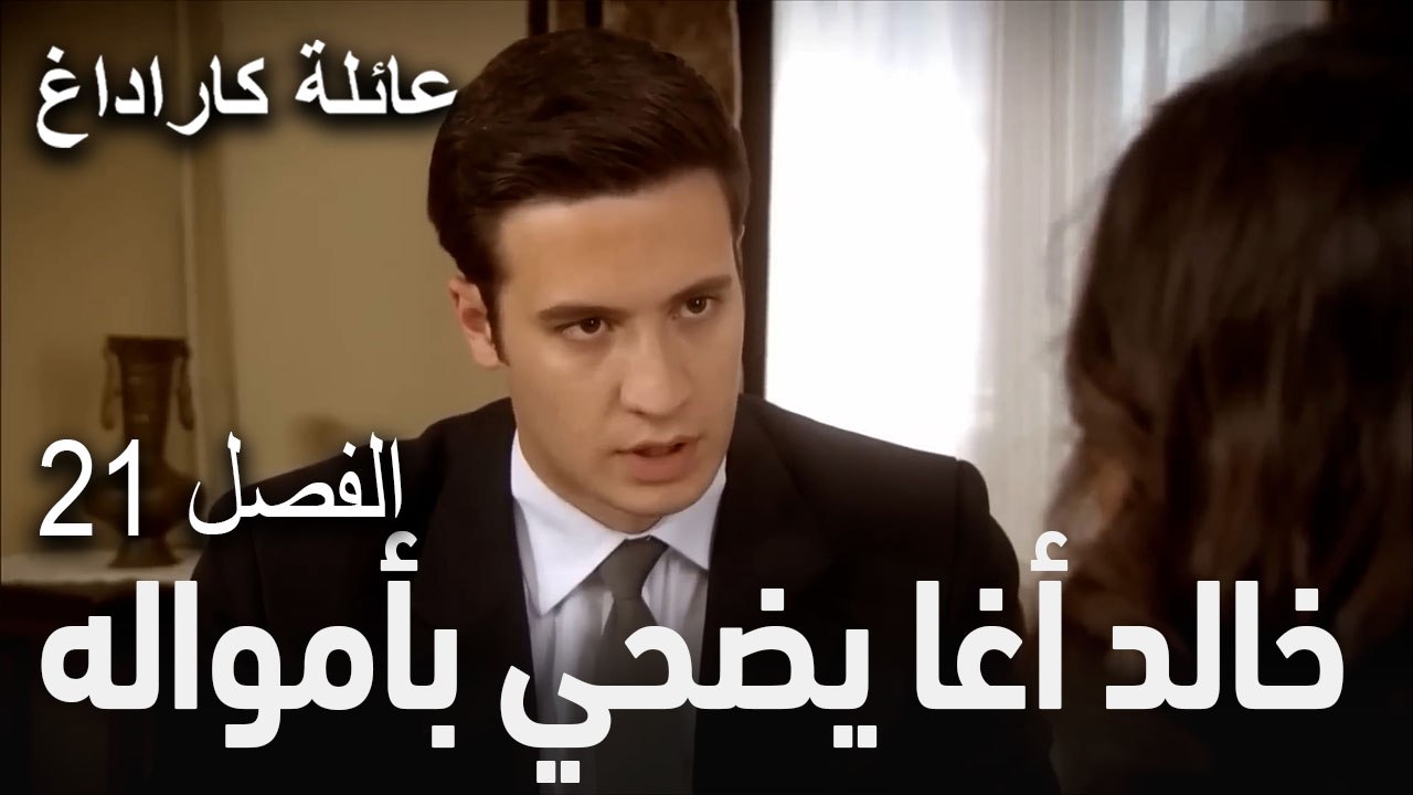 عائلة كاراداغ الحلقة 21 - جمال يكذب على أمه
