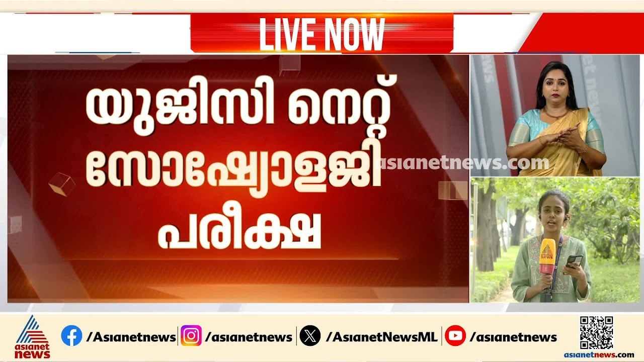 യുജിസി നെറ്റ് സോഷ്യോളജി പരീക്ഷയിലെ പാകപ്പിഴ; വി...