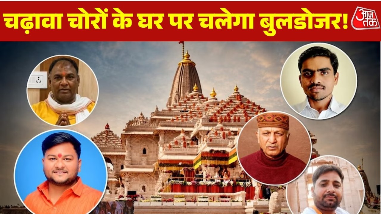 क्या राम मंदिर चढ़ावा चोरों के घर पर होगा बुलडोजर एक्शन? देखें