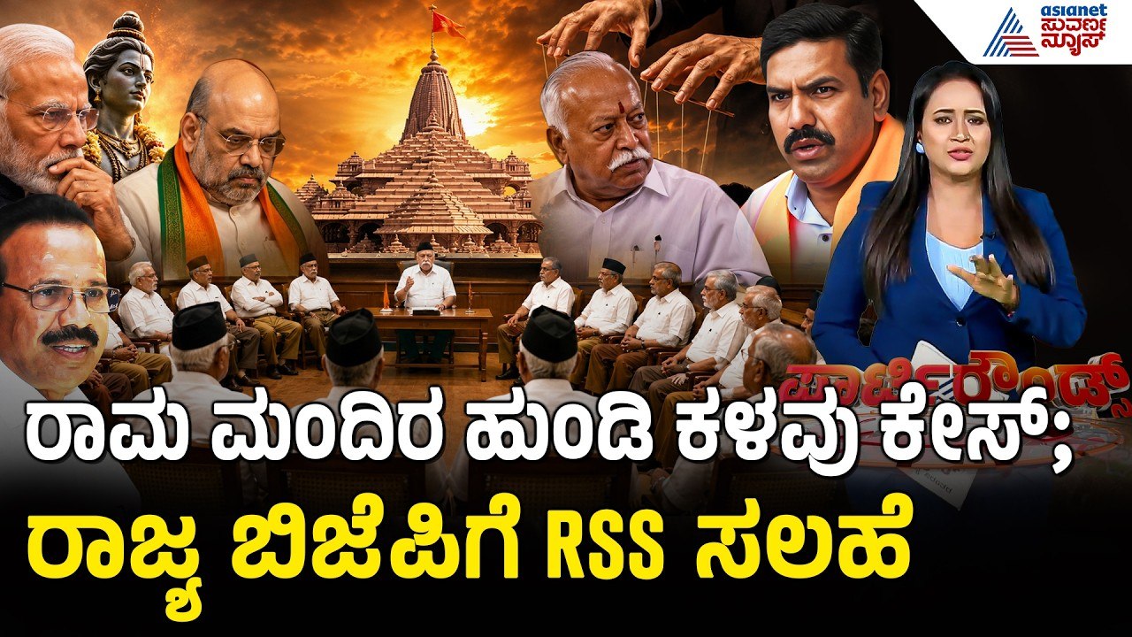 ಅಯೋಧ್ಯೆ ರಾಮ ಮಂದಿರ ಹುಂಡಿ ಕಳವು ಕೇಸ್; ಕರ್ನಾಟಕದಲ್ಲಿ RSS ನಾಯಕರ ಮಹತ್ವದ ಸಭೆ |Party Rounds |Ram Mandir Scam