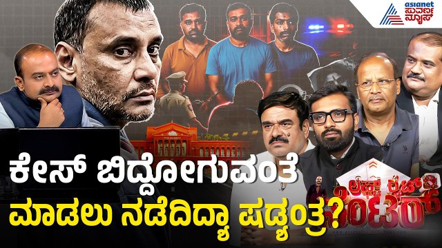 ಒಂದು ಕೊ*ಲೆ ಕೇಸ್ ನಲ್ಲಿ ಸಾಕ್ಷಿಗಳು ಎಷ್ಟು ಮುಖ್ಯ? | Discussion | Darshan Case Updates | Renukaswamy Case