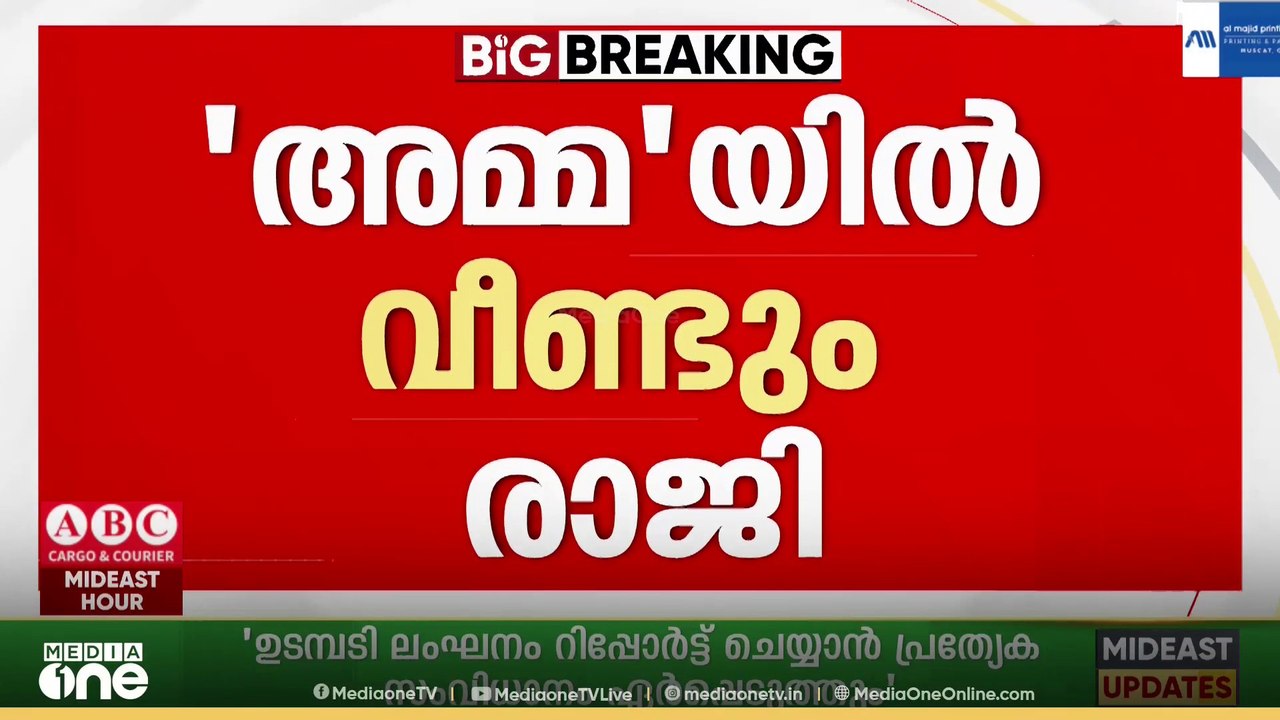 പ്രതിസന്ധി തീരാതെ...; AMMAയിൽ വീണ്ടും രാജി; സ്ഥാനമൊഴിഞ്ഞത് നടൻ കൈലാഷും ജയൻ ചേർത്തലയും