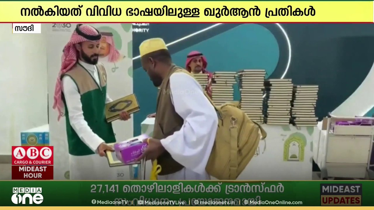 ഹജ്ജ് തീർഥാടകർക്ക് 19 ലക്ഷം ഖുർആൻ വിതരണം ചെയ്ത്...
