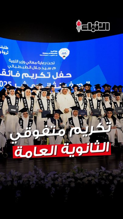 وزارة التربية نظمت حفل تكريم  الطلبة الفائقين في الصف الثاني عشر للعام الدراسي