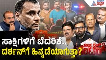 ಅಭಿಮಾನಿಗಳಿಂದಲೇ ದರ್ಶನ್ ಕೇಸ್ ಗೆ ಹೊಸ ತಿರುವು? | Discussion | Darshan Case Updates | Renukaswamy Case