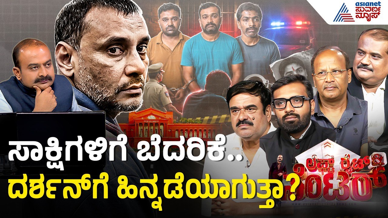 ಅಭಿಮಾನಿಗಳಿಂದಲೇ ದರ್ಶನ್ ಕೇಸ್ ಗೆ ಹೊಸ ತಿರುವು? | Discussion | Darshan Case Updates | Renukaswamy Case