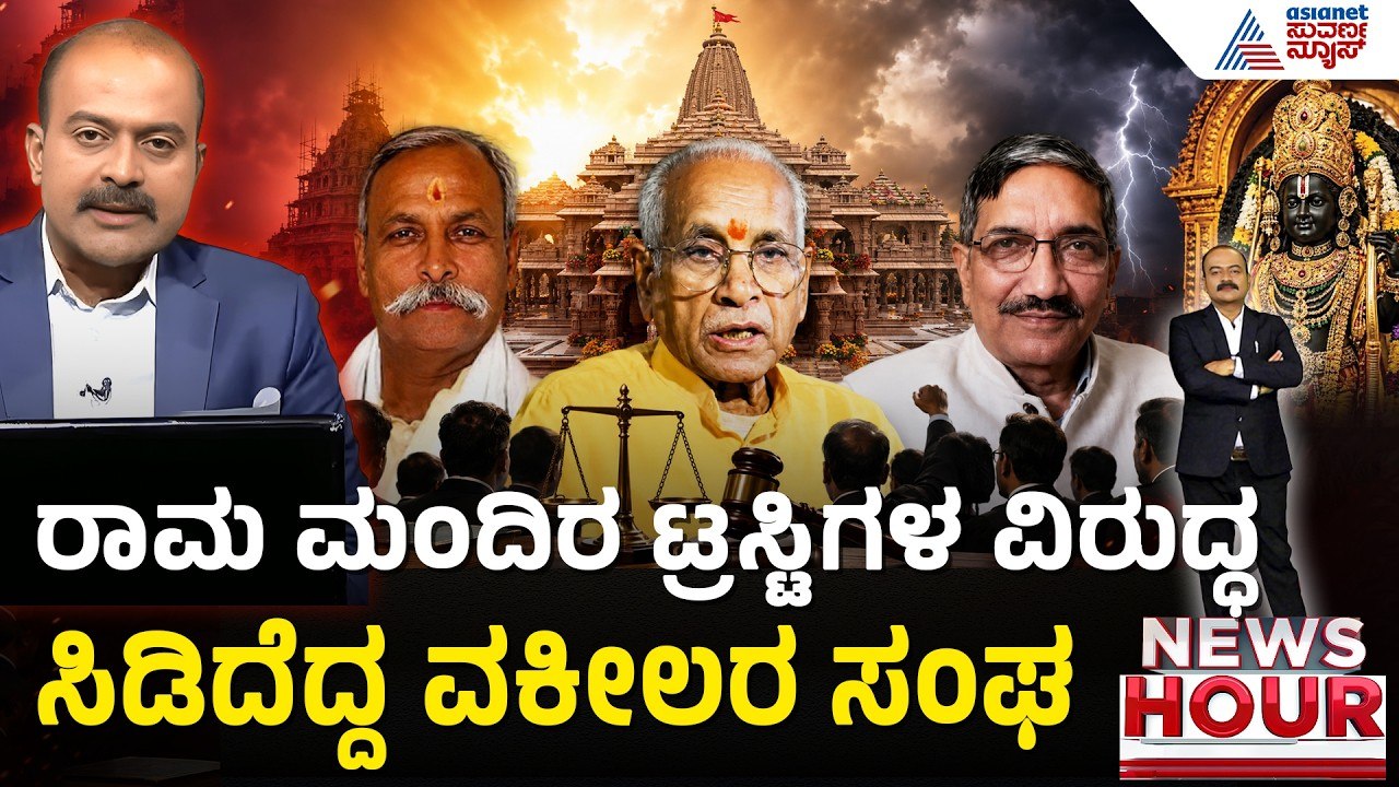 Ram Mandir Donation Theft; ಮೂವರ ವಿರುದ್ಧ FIR ದಾಖಲಿಸಲು ವಕೀಲರ ಸಂಘ ಆಗ್ರಹ | News Hour |Ayodhya Ram Temple