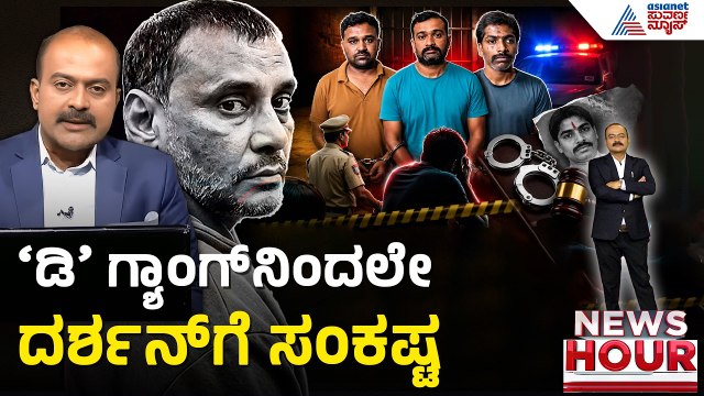 ರೇಣುಕಾಸ್ವಾಮಿ ಕೊಲೆ ಕೇಸ್ ಪ್ರಮುಖ ಸಾಕ್ಷಿಗಳ ಮೇಲೆ ಒತ್ತಡ? | News Hour | Darshan Case Updates | Suvarna News