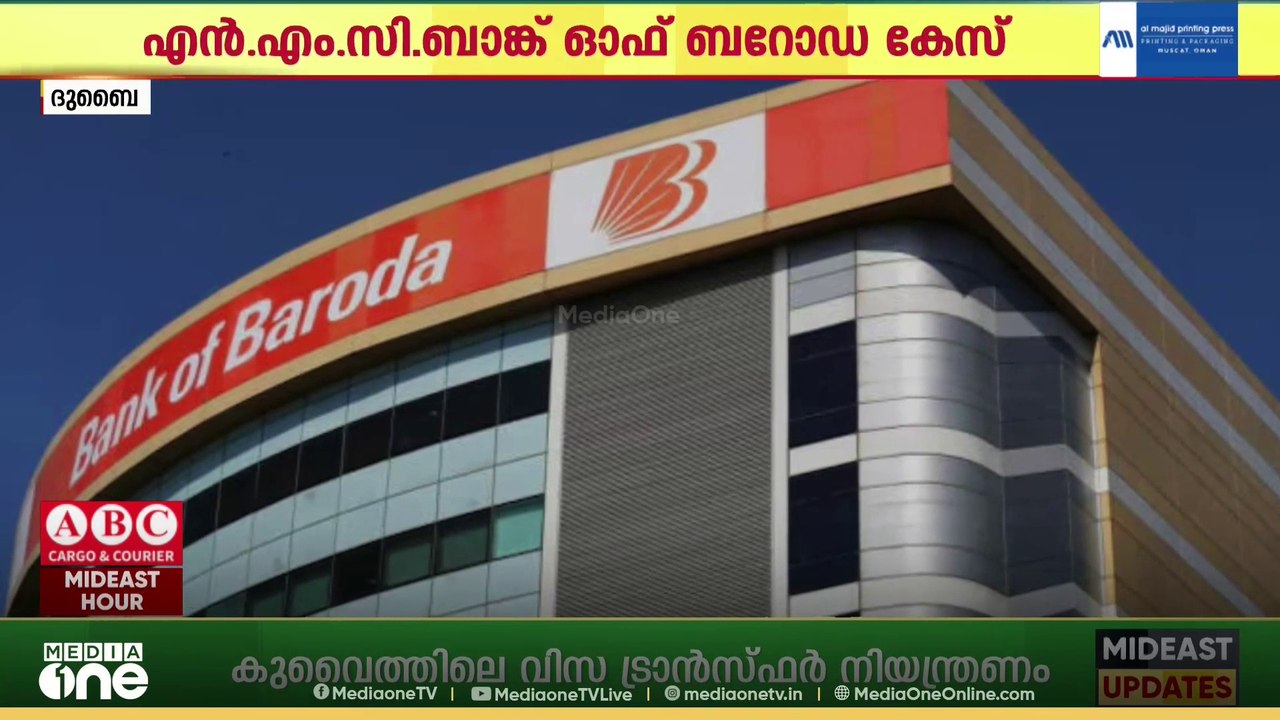 UAEയിലെ NMC ഹെൽത്ത് കെയർ- ബാങ്ക് ഓഫ് ബറോഡ കേസ് 5700 കോടി നൽകി ഒത്തുതീർപ്പാക്കി