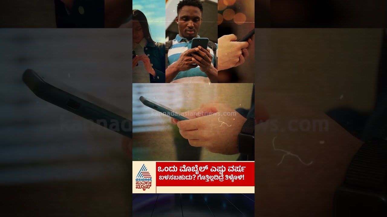 ಮೊಬೈಲ್ ಬದಲಾಯಿಸಲು 5 ಮುನ್ಸೂಚನೆ ಇಲ್ಲಿವೆ ನೋಡಿ | #smartphone #mobile #suvarnanews