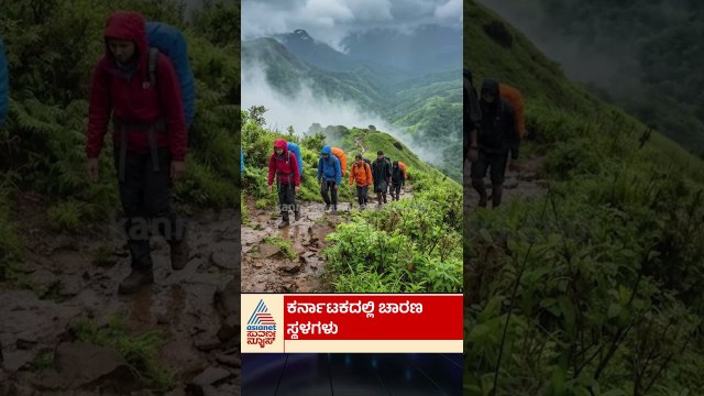 ಕರ್ನಾಟಕದ ಬೆಸ್ಟ್‌ ಚಾರಣ ಸ್ಥಳಗಳು | #trekkingplaces #karnataka #suvarnanews