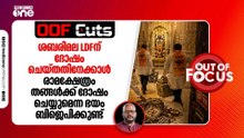 ശബരിമല LDFന് ദോഷം ചെയ്തതിനേക്കാൾ രാമക്ഷേത്രം തങ്ങൾക്ക് ദോഷം ചെയ്യുമെന്ന ഭയം BJPക്കുണ്ട് | OOF Cuts