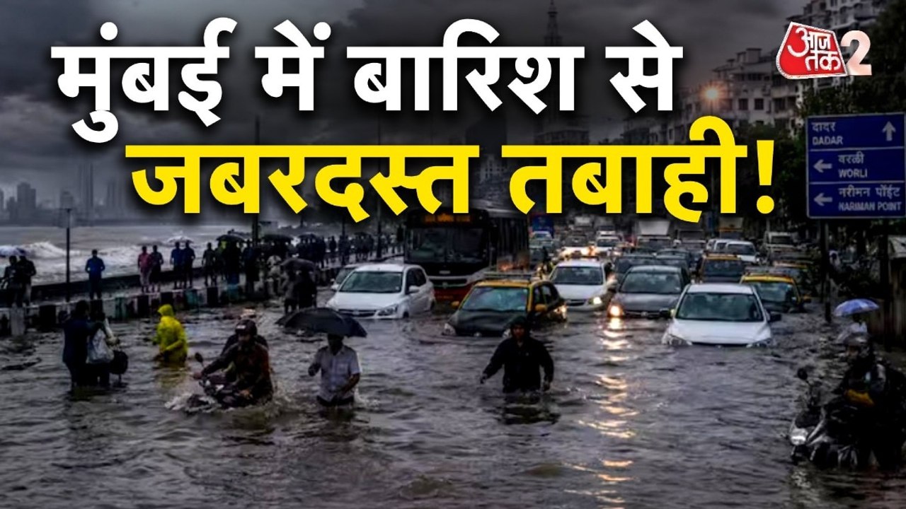 मुंबई में मूसलाधार से भारी तबाही, हाई टाइड को ल...