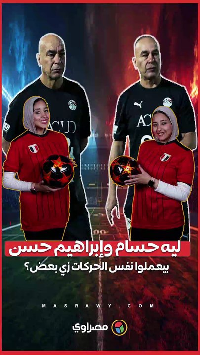 "ليه حسام وإبراهيم حسن بيعملوا نفس الحركات زي بعض؟!"