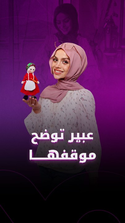 عبير توضح موقفها