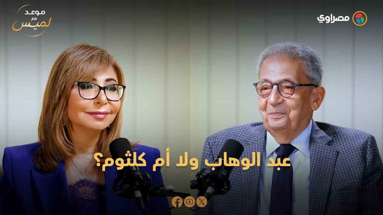 سؤال حسمه عمرو موسى دون تردد.. عبد الوهاب ولا أم كلثوم؟