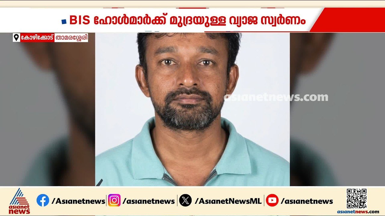 താമരശ്ശേരിയിൽ മുക്കുപണ്ടം പണയം വച്ച്  10 ലക്ഷം...