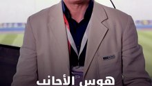 هوس الأجانب بالمعلقين العرب