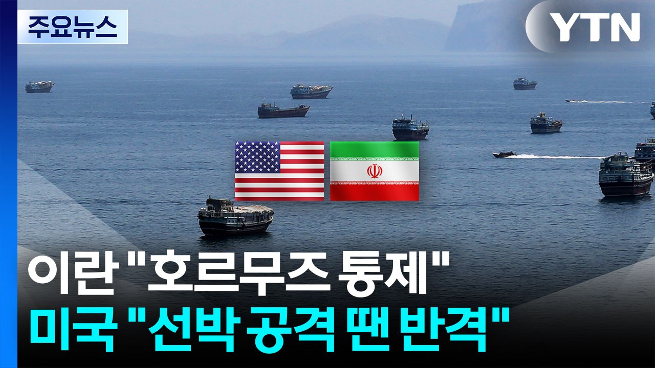 이란 "호르무즈 항로 이탈 시 대응"...미국 "선박 공격 땐 반격" / YTN