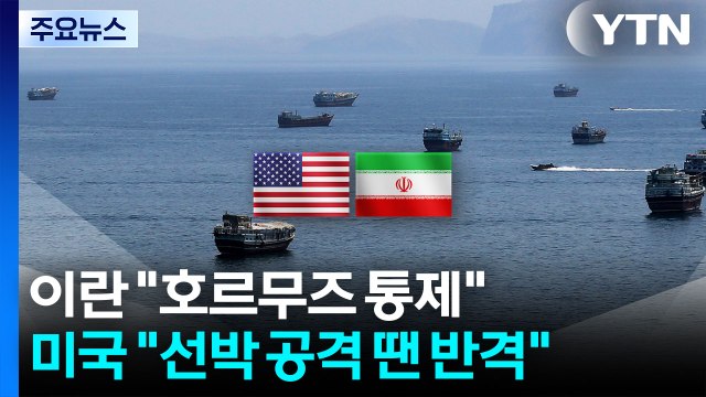 이란 호르무즈 항로 이탈 시 대응 ...미국 선박 공격 땐 반격 / YTN