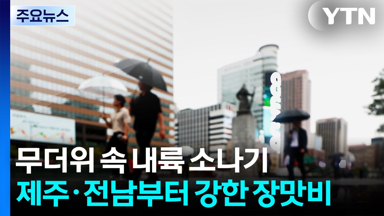 [날씨] 무더위 속 내륙 소나기...제주·전남 남부부터 다시 장맛비 / YTN