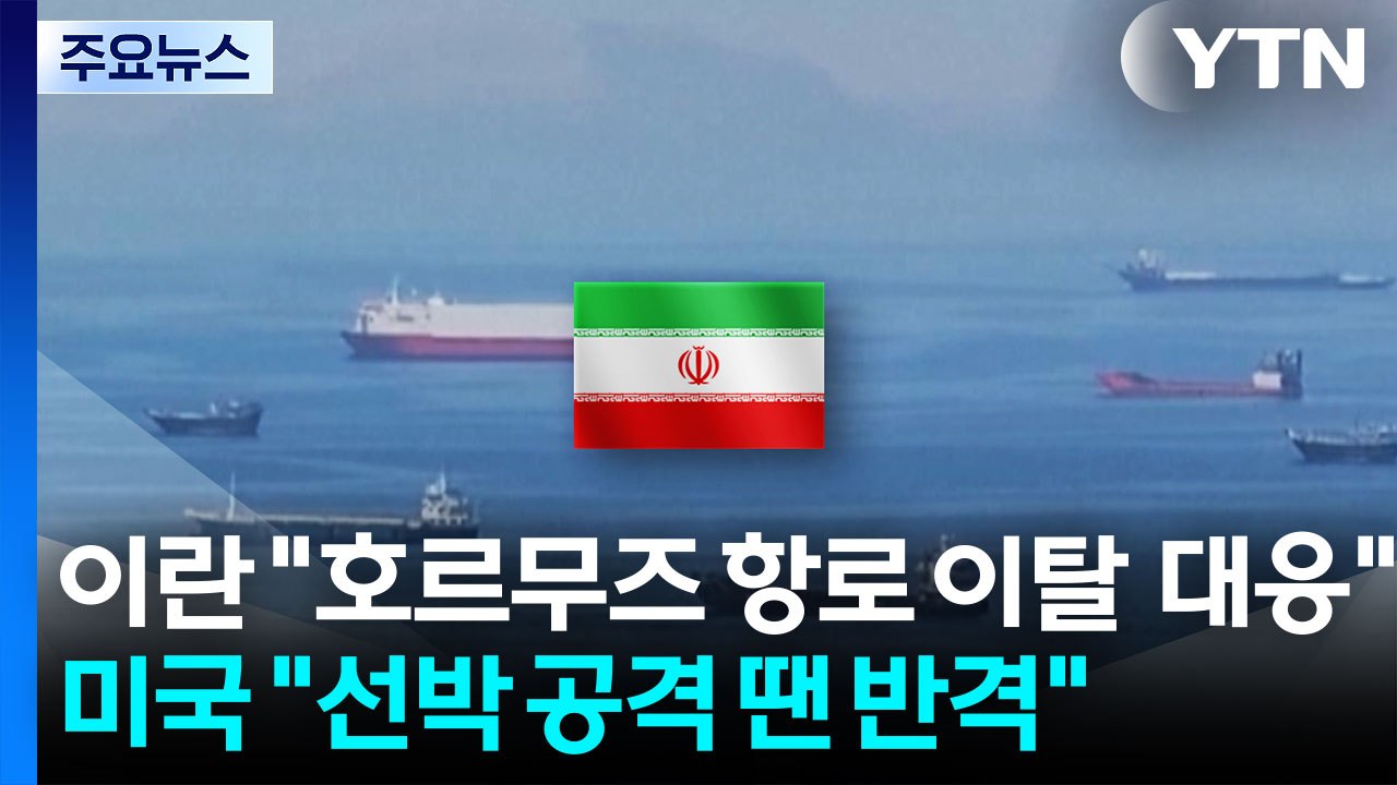이란 "호르무즈 항로 이탈 시 대응"...미국 "선박 공격 땐 반격" / YTN