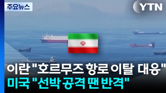 이란 호르무즈 항로 이탈 시 대응 ...미국 선박 공격 땐 반격 / YTN