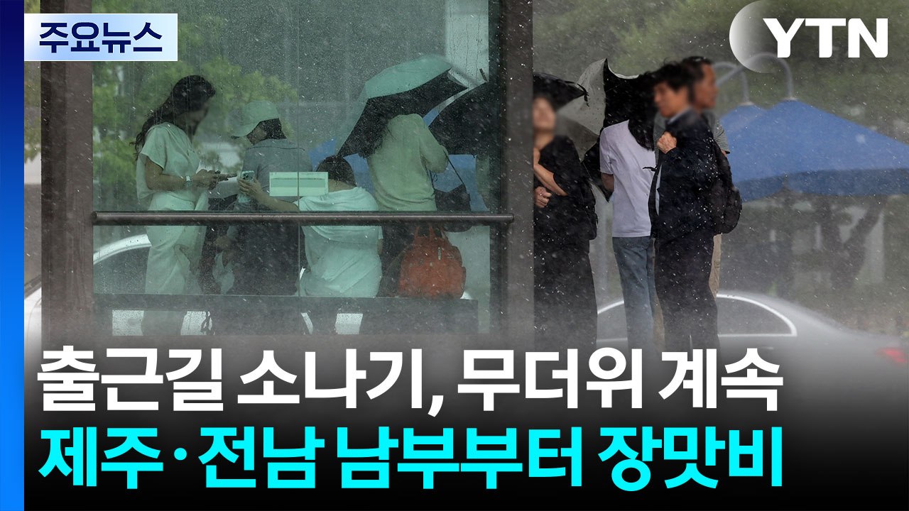 [날씨] 출근길 곳곳 소나기, 무더위 계속...제주·전남 남부부터 장맛비 / YTN