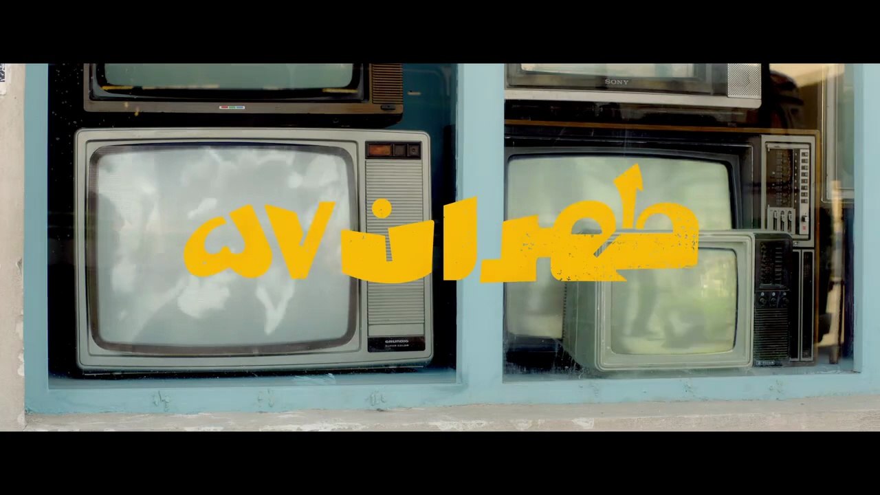 فیلم سینمایی طهران 57