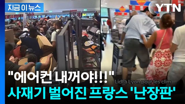 에어컨 사려고 새벽부터 '오픈런'…문 열리자 순식간에 아수라장 [지금이뉴스] / YTN