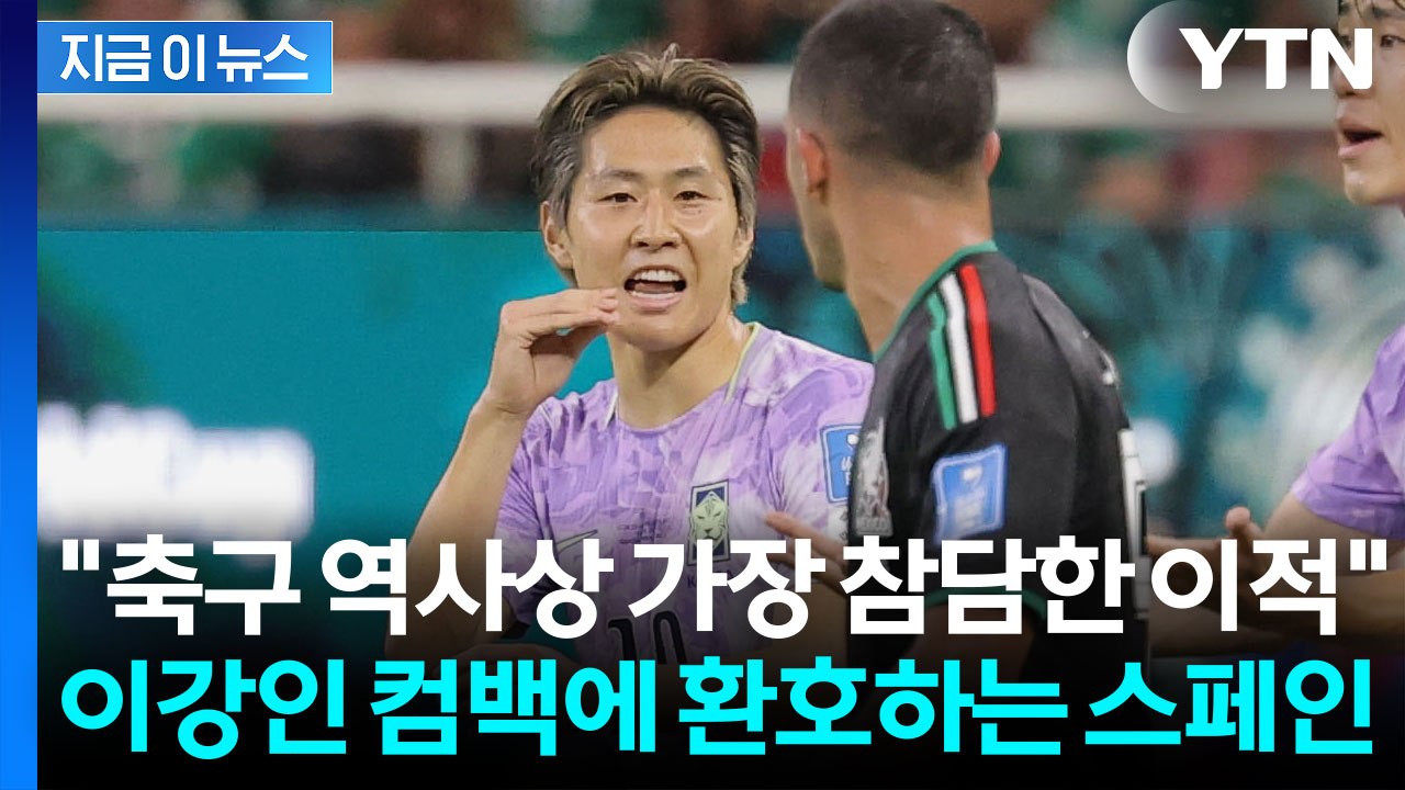 "스페인 축구의 가장 큰 실책" AT마드리드 입성 임박한 이강인 [지금이뉴스] / YTN