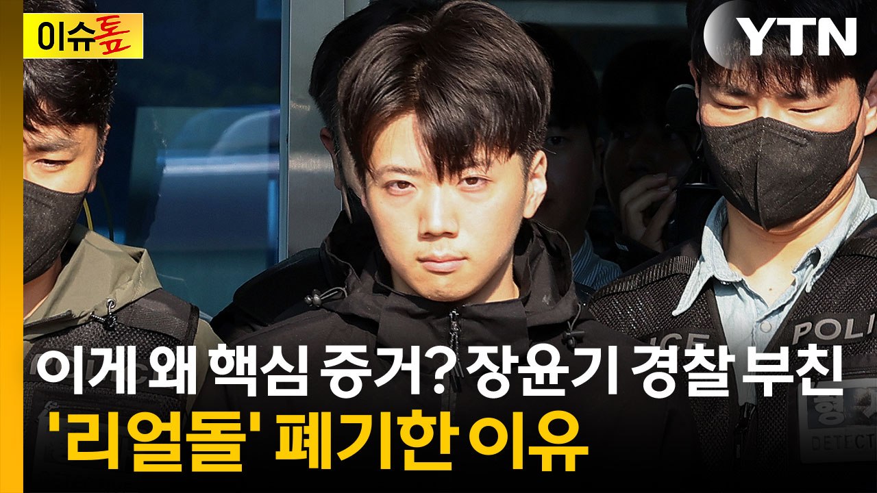 리얼돌이 왜 핵심 증거? 경찰 부친이 폐기한 이유 [이슈톺] / YTN