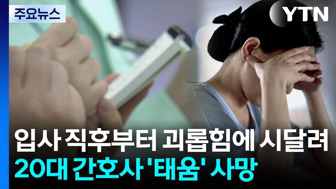 또다시 반복된 '태움' 희생...경찰, 전담수사팀 꾸리고 내사 착수 / YTN