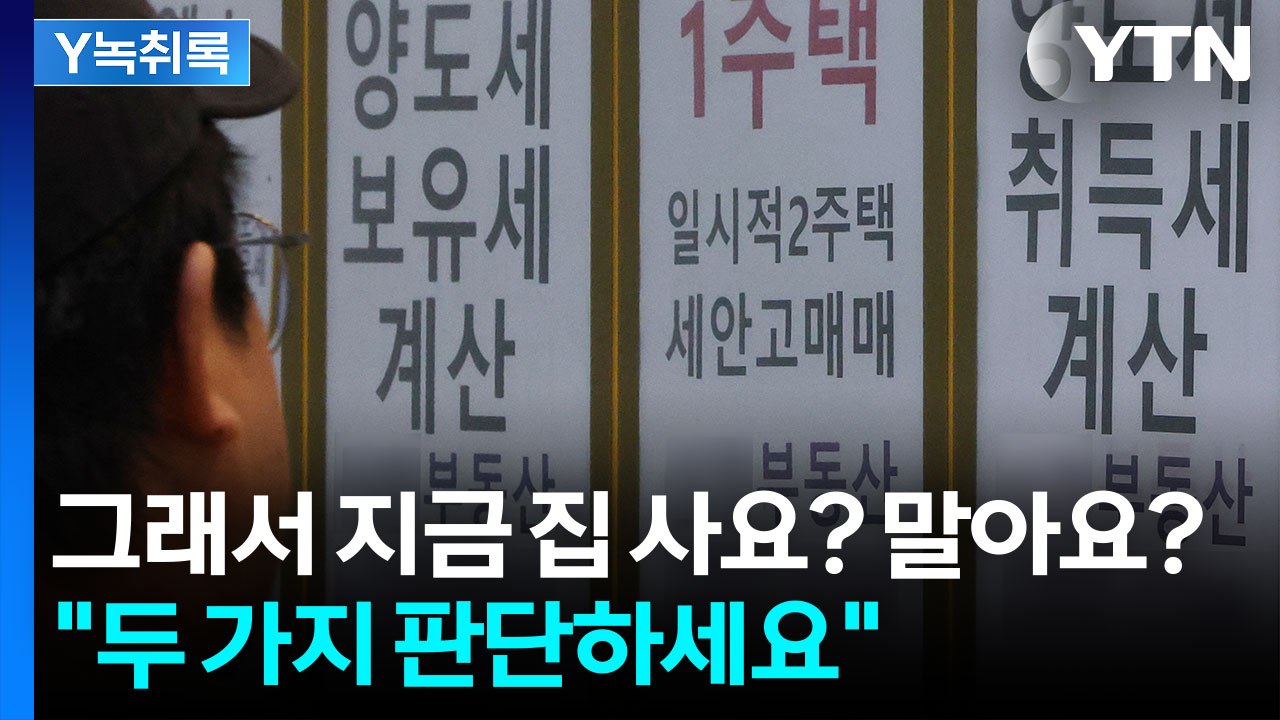 그래서 지금 집 사요? 말아요?..."두 가지 판단하세요" [굿모닝경제] / YTN