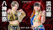 Ranna Yagami vs. Mato Hamabe - Future of Stardom Championship Match: STARDOM NIGHTER in KORAKUEN 2026 June (6/30/2026)