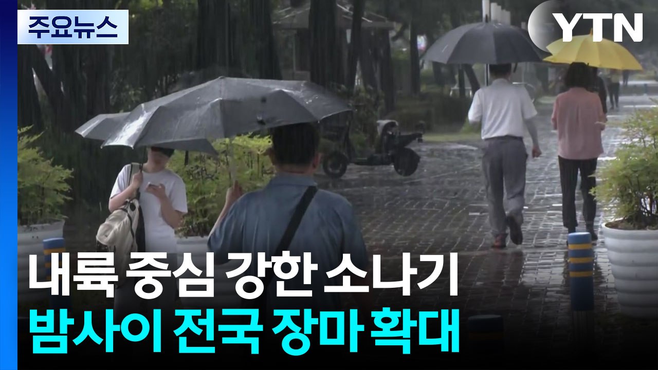 [날씨] 내륙 무더위 속 곳곳 소나기...전남·제주 점차 장맛비 / YTN