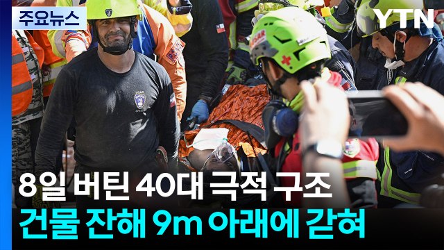 베네수엘라 강진으로 무너진 건물 잔해에서 8일 버틴 40대 극적 구조... 희망의 상징 / YTN